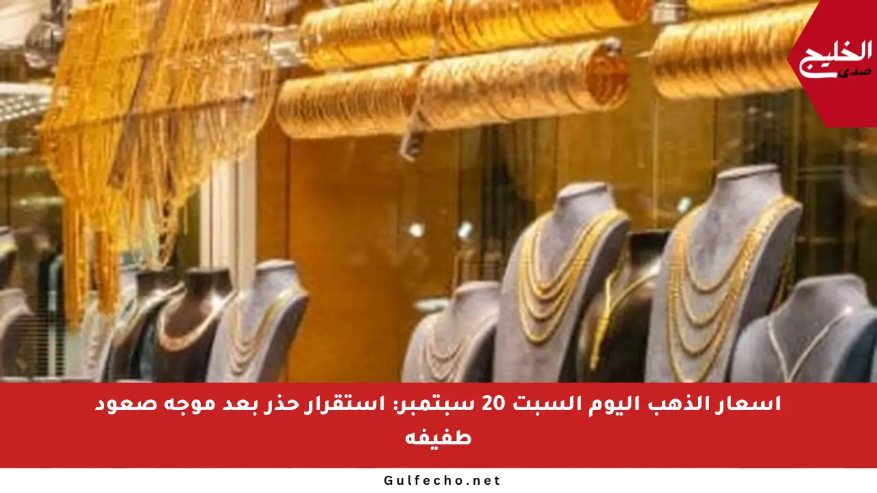 أسعار الذهب اليوم السبت 20 سبتمبر: استقرار حذر بعد موجة صعود طفيفة